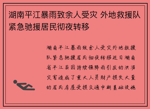 湖南平江暴雨致余人受灾 外地救援队紧急驰援居民彻夜转移