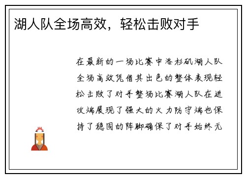 湖人队全场高效，轻松击败对手