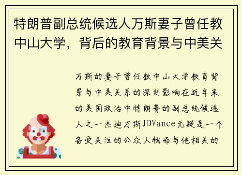 特朗普副总统候选人万斯妻子曾任教中山大学，背后的教育背景与中美关系影响