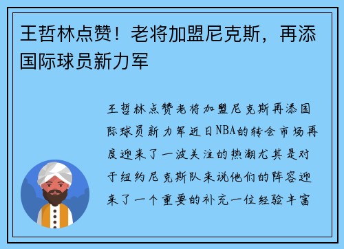 王哲林点赞！老将加盟尼克斯，再添国际球员新力军