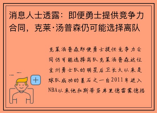消息人士透露：即便勇士提供竞争力合同，克莱·汤普森仍可能选择离队