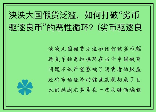 泱泱大国假货泛滥，如何打破“劣币驱逐良币”的恶性循环？(劣币驱逐良币的市场该怎么办)