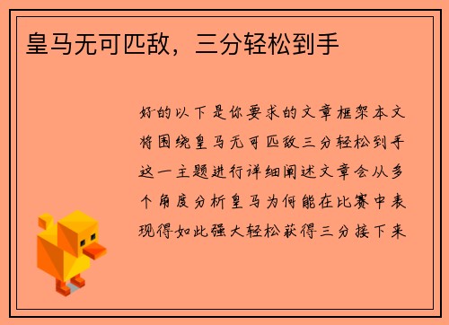 皇马无可匹敌，三分轻松到手