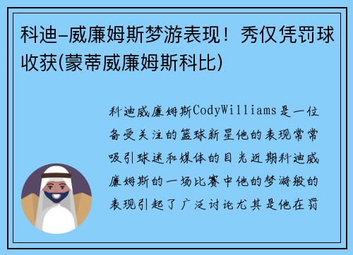 科迪-威廉姆斯梦游表现！秀仅凭罚球收获(蒙蒂威廉姆斯科比)