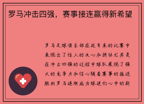 罗马冲击四强，赛事接连赢得新希望