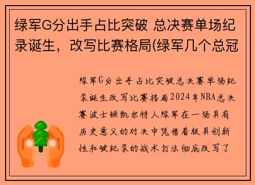 绿军G分出手占比突破 总决赛单场纪录诞生，改写比赛格局(绿军几个总冠军)