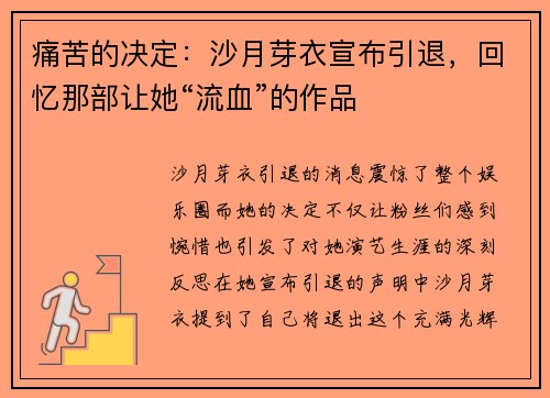 痛苦的决定：沙月芽衣宣布引退，回忆那部让她“流血”的作品