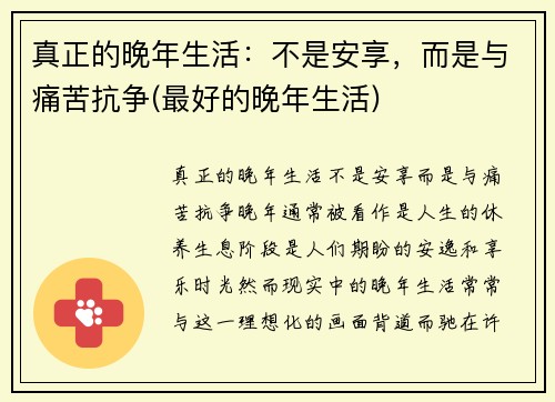 真正的晚年生活：不是安享，而是与痛苦抗争(最好的晚年生活)