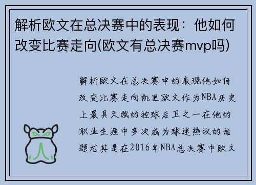 解析欧文在总决赛中的表现：他如何改变比赛走向(欧文有总决赛mvp吗)