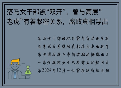 落马女干部被“双开”，曾与高层“老虎”有着紧密关系，腐败真相浮出水面