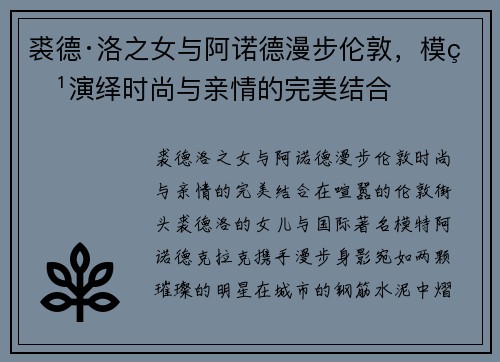 裘德·洛之女与阿诺德漫步伦敦，模特演绎时尚与亲情的完美结合