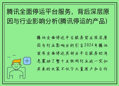 腾讯全面停运平台服务，背后深层原因与行业影响分析(腾讯停运的产品)