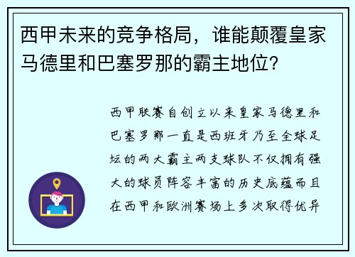 西甲未来的竞争格局，谁能颠覆皇家马德里和巴塞罗那的霸主地位？