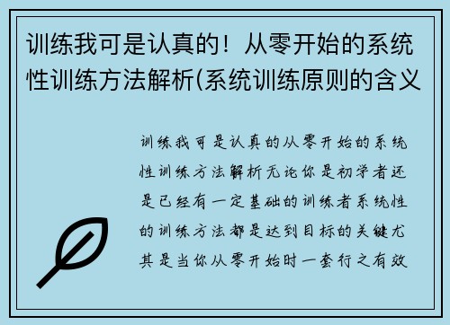 训练我可是认真的！从零开始的系统性训练方法解析(系统训练原则的含义以及如何体现训练的系统性)