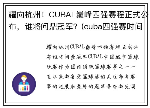 耀向杭州！CUBAL巅峰四强赛程正式公布，谁将问鼎冠军？(cuba四强赛时间)