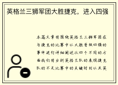 英格兰三狮军团大胜捷克，进入四强