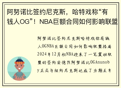 阿努诺比签约尼克斯，哈特戏称“有钱人OG”！NBA巨额合同如何影响联盟格局？