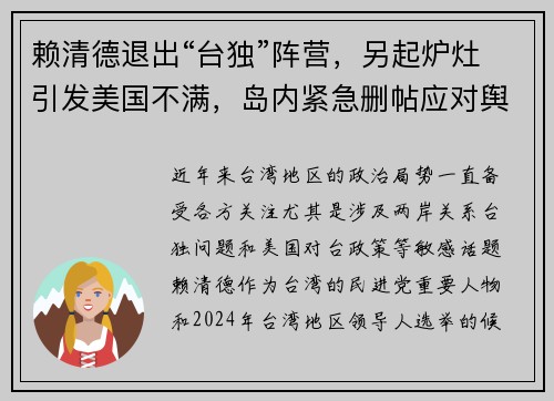 赖清德退出“台独”阵营，另起炉灶引发美国不满，岛内紧急删帖应对舆论风波