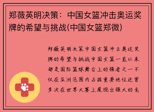 郑薇英明决策：中国女篮冲击奥运奖牌的希望与挑战(中国女篮郑微)