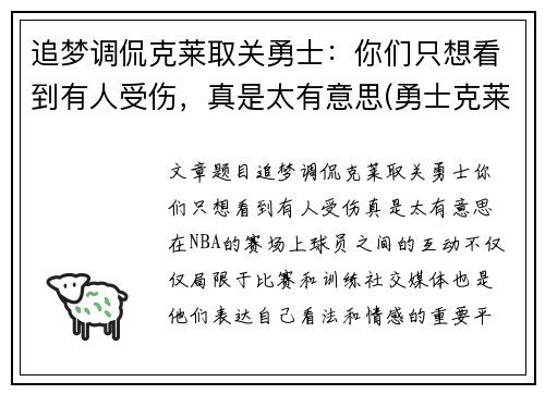 追梦调侃克莱取关勇士：你们只想看到有人受伤，真是太有意思(勇士克莱什么时间复出)