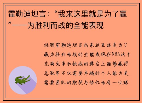 霍勒迪坦言：“我来这里就是为了赢”——为胜利而战的全能表现