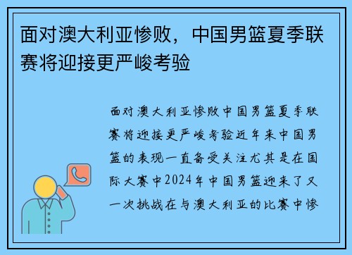面对澳大利亚惨败，中国男篮夏季联赛将迎接更严峻考验