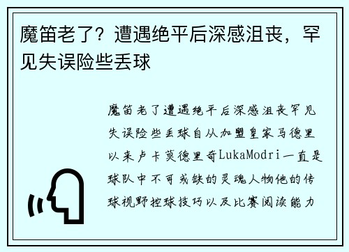 魔笛老了？遭遇绝平后深感沮丧，罕见失误险些丢球