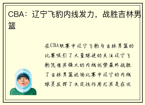 CBA：辽宁飞豹内线发力，战胜吉林男篮