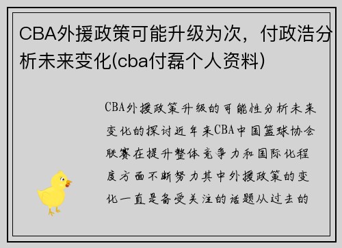 CBA外援政策可能升级为次，付政浩分析未来变化(cba付磊个人资料)