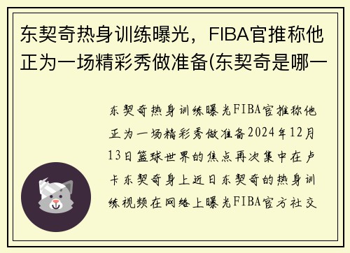 东契奇热身训练曝光，FIBA官推称他正为一场精彩秀做准备(东契奇是哪一队的)