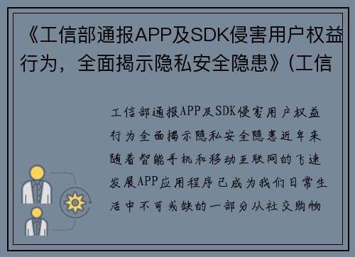 《工信部通报APP及SDK侵害用户权益行为，全面揭示隐私安全隐患》(工信部通报157款app)