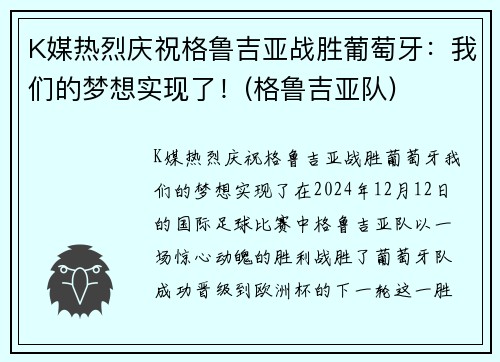 K媒热烈庆祝格鲁吉亚战胜葡萄牙：我们的梦想实现了！(格鲁吉亚队)