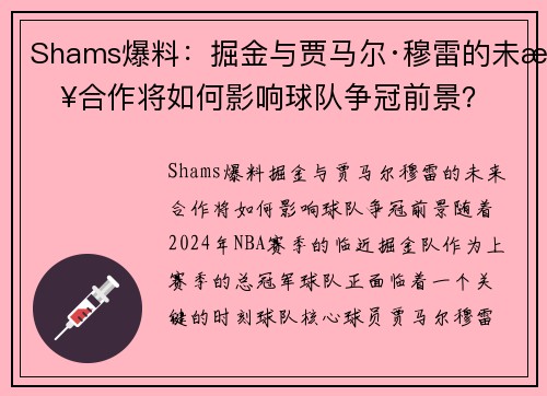 Shams爆料：掘金与贾马尔·穆雷的未来合作将如何影响球队争冠前景？