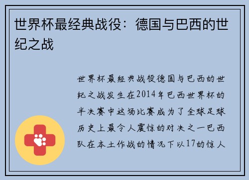 世界杯最经典战役：德国与巴西的世纪之战