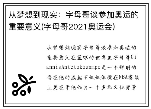 从梦想到现实：字母哥谈参加奥运的重要意义(字母哥2021奥运会)