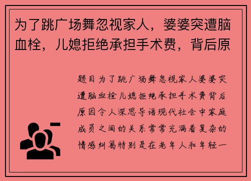 为了跳广场舞忽视家人，婆婆突遭脑血栓，儿媳拒绝承担手术费，背后原因令人深思