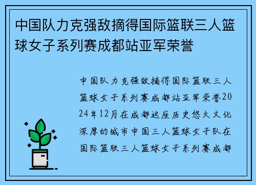 中国队力克强敌摘得国际篮联三人篮球女子系列赛成都站亚军荣誉