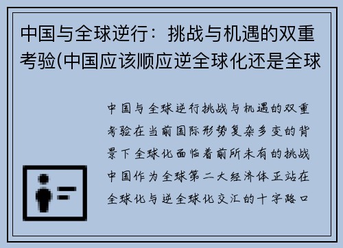 中国与全球逆行：挑战与机遇的双重考验(中国应该顺应逆全球化还是全球化)