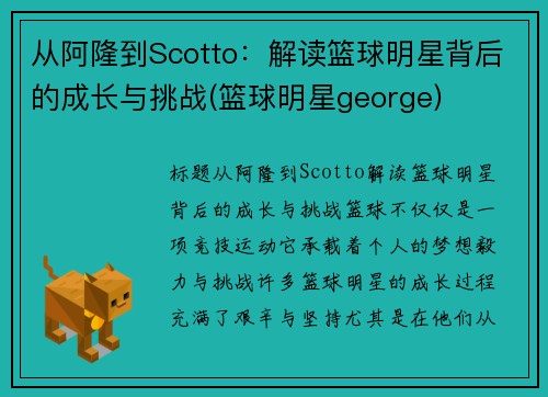 从阿隆到Scotto：解读篮球明星背后的成长与挑战(篮球明星george)