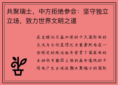 共聚瑞士，中方拒绝参会：坚守独立立场，致力世界文明之道