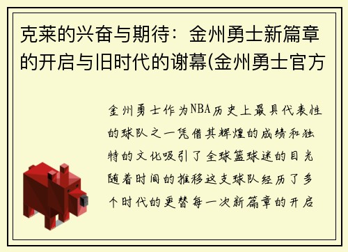 克莱的兴奋与期待：金州勇士新篇章的开启与旧时代的谢幕(金州勇士官方)