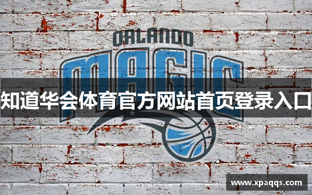知道华会体育官方网站首页登录入口