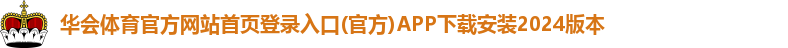 华会体育官方网站首页登录入口